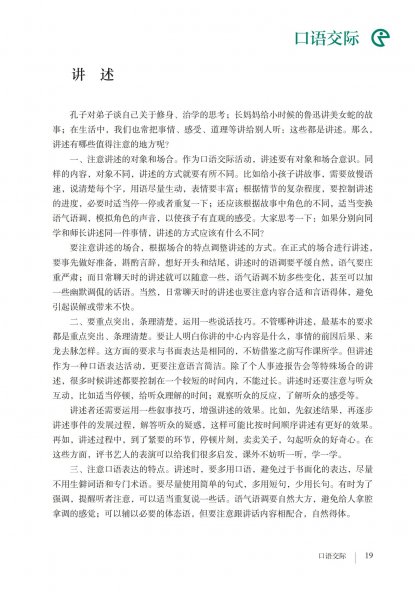 八年级语文上册-口语交际 讲述(P19-P20)