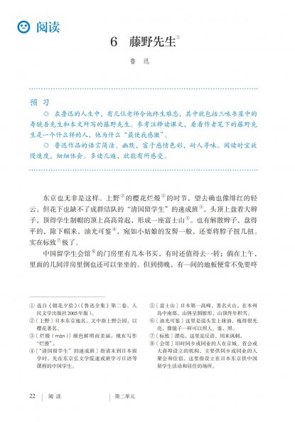 八年级语文上册-阅读 6 藤野先生(P22-P29)