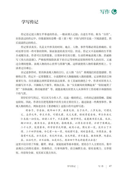八年级语文上册-写作 学写传记(P47-P48)
