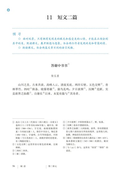 八年级语文上册-阅读 11 短文二篇(P56-P57)