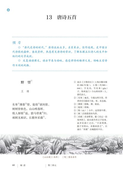 八年级语文上册-阅读 13 唐诗五首(P60-P63)