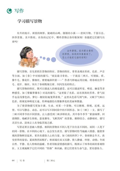 八年级语文上册-写作 学习描写景物(P64-P65)