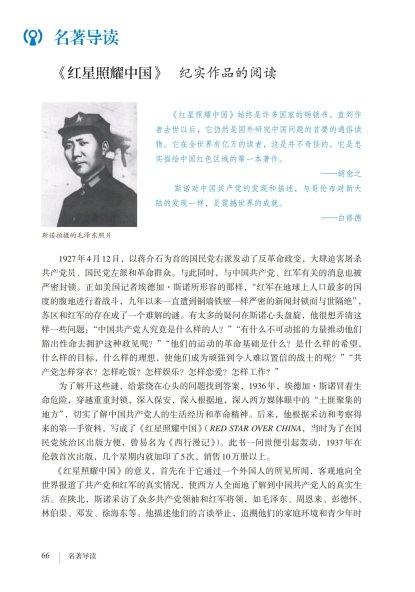 八年级语文上册-名著导读 《红星照耀中国》纪实作品的阅读(P66-P70)