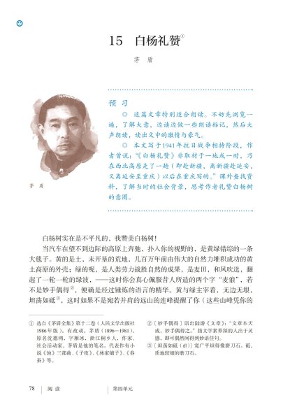 八年级语文上册-阅读 15 白杨礼赞(P78-P81)