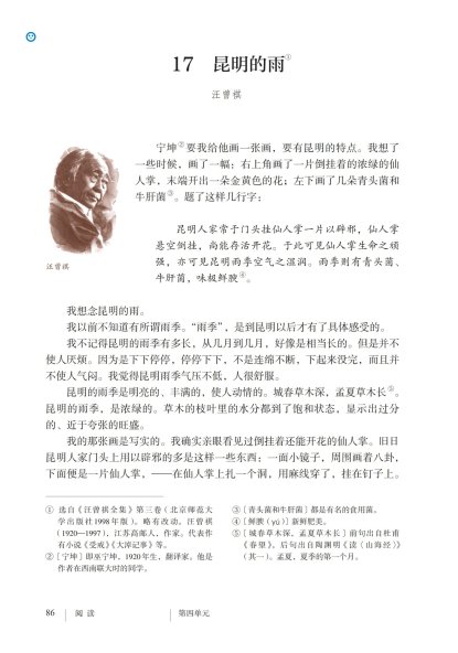 八年级语文上册-阅读 17 昆明的雨(P86-P90)