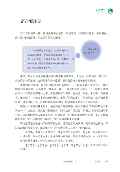 八年级语文上册-写作 语言要连贯(P91-P93)