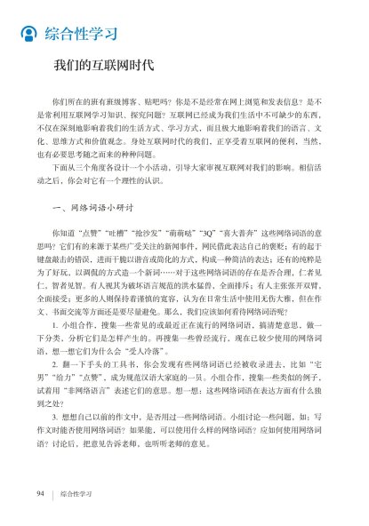 八年级语文上册-综合性学习 我们的互联网时代(P94-P96)
