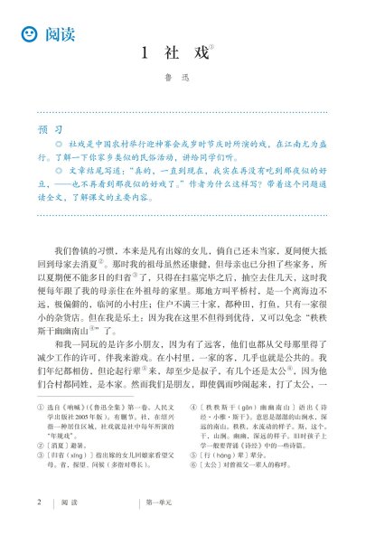 八年级语文下册-阅读 1 社戏(P2-P9)