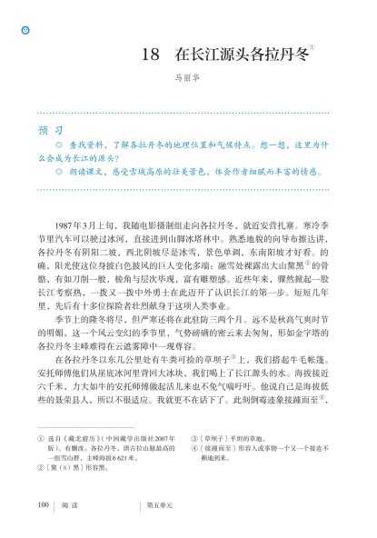 八年级语文下册-阅读 18 在长江源头各拉丹冬(P100-P103 )
