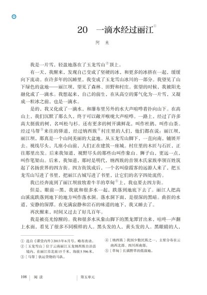 八年级语文下册-阅读 20 一滴水经过丽江(P108-P110 )