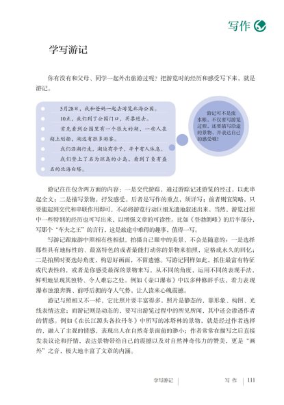 八年级语文下册-写作 学写游记(P111-P112 )