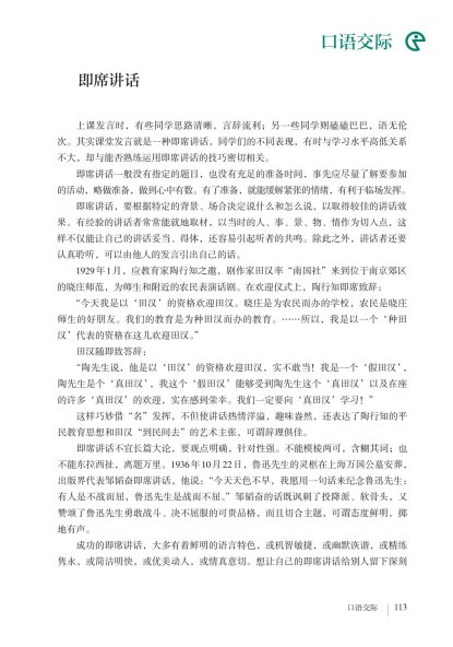 八年级语文下册-口语交际 即席讲话(P113-P114 )