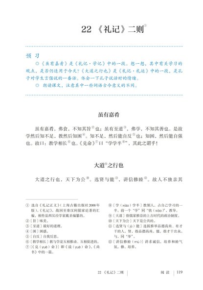八年级语文下册-阅读 22 《礼记》二则(P119-P121)