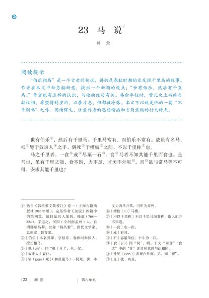 八年级语文下册-阅读 23 马说(P122-P123)