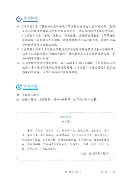 八年级语文下册-阅读 24 唐诗三首(P124-P127)