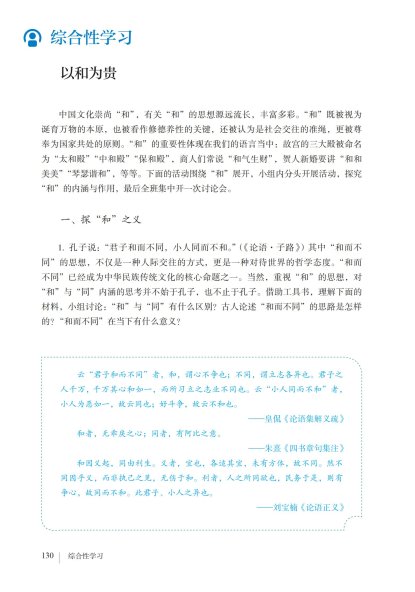 八年级语文下册-综合性学习 以和为贵(P130-P133)