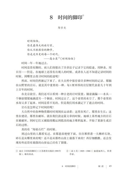 八年级语文下册-阅读 8 时间的脚印(P43-P46 )