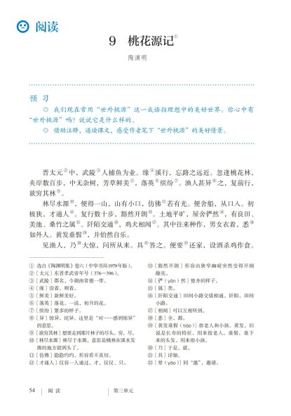 八年级语文下册-阅读 9 桃花源记(P54-P57 )