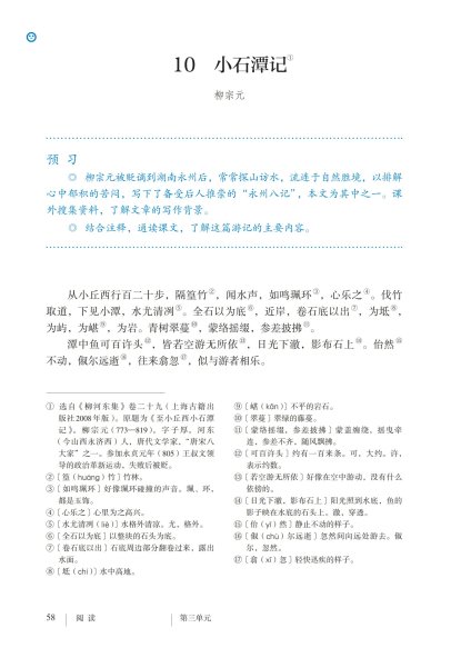 八年级语文下册-阅读 10 小石潭记(P58-P59 )