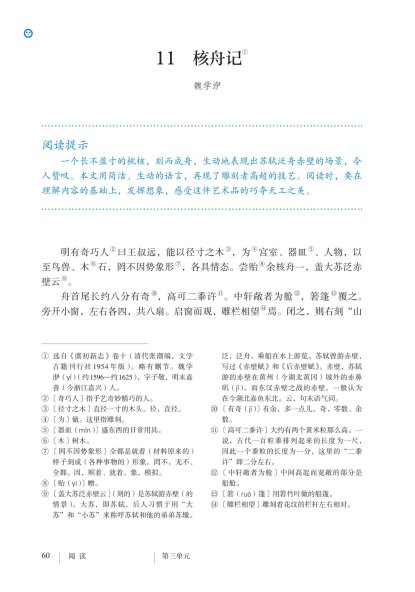 八年级语文下册-阅读 11 核舟记(P60-P62 )