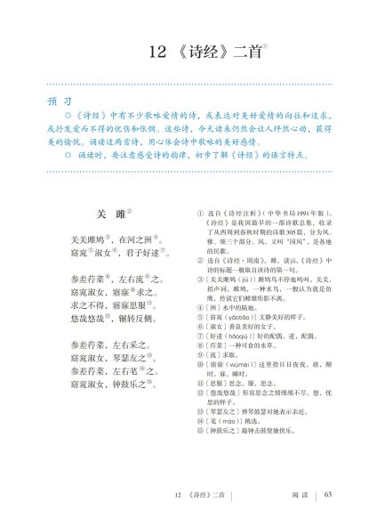 八年级语文下册-阅读 12 《诗经》二首(P63-P65 )
