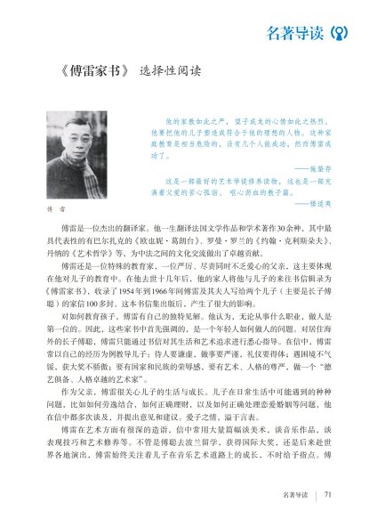 八年级语文下册-名著导读 《傅雷家书》选择性阅读(P71-P74 )