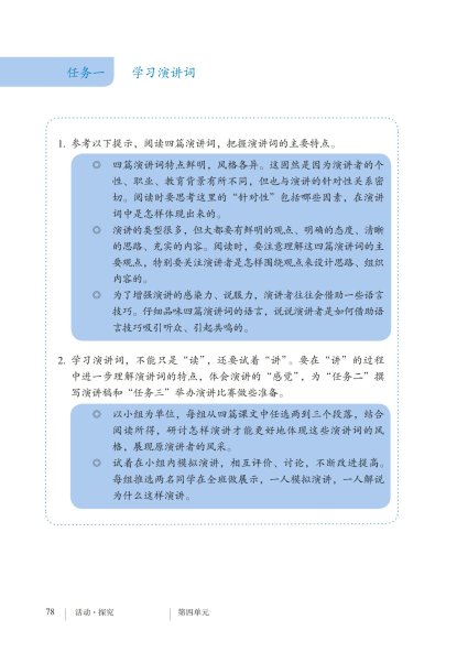 八年级语文下册-活动探究 任务一 学习演讲词(P78 )