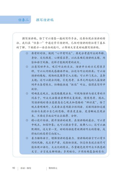 八年级语文下册-活动探究 任务二 撰写演讲稿  任务三 举办演讲比赛(P92-P94 )