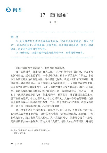 八年级语文下册-阅读 17 壶口瀑布(P96-P99 )
