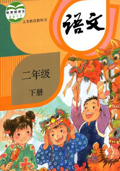 语文二年级下册电子教材(完整版)