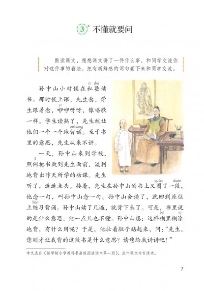 三年级语文上册-3 不懂就要问(P7-P8)