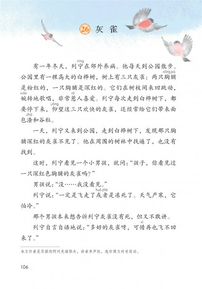 三年级语文上册-26 灰雀(P106-P107)