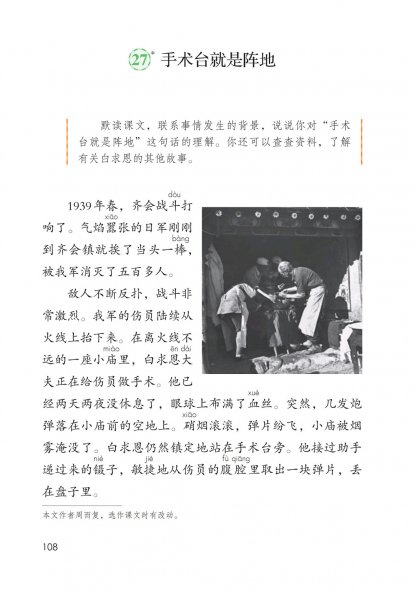 三年级语文上册-27 手术台就是阵地(P108-P109)