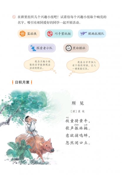 三年级语文上册-语文园地一 日积月累-所见(P12)