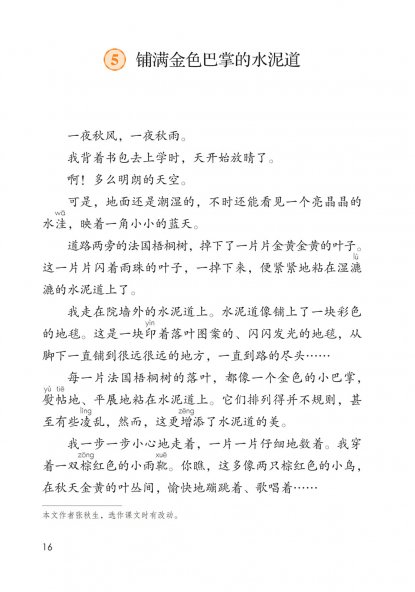 三年级语文上册-5 铺满金色巴掌的水泥道(P16-P18)