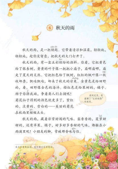 三年级语文上册-6 秋天的雨(P19-P21)