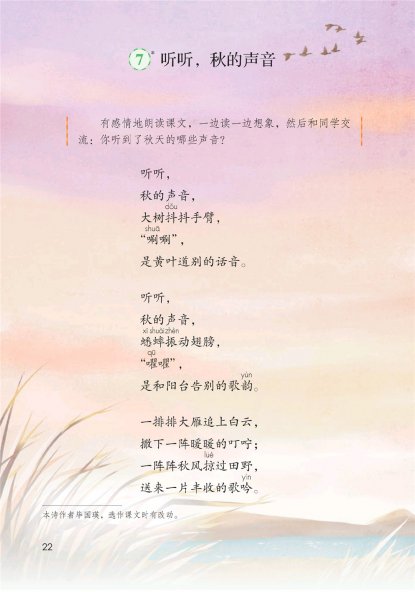 三年级语文上册-7 听听，秋的声音(P22-P23)