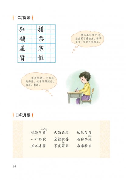 三年级语文上册-语文园地二 日积月累 (P26)