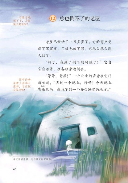 三年级语文上册-12 总也倒不了的老屋(P46-P49)