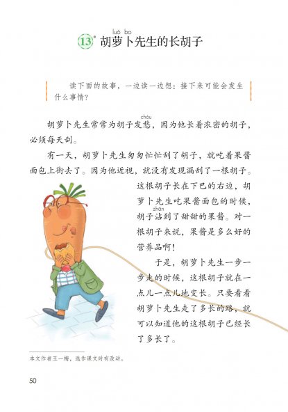 三年级语文上册-13 胡萝卜先生的长胡子(P50-P52)
