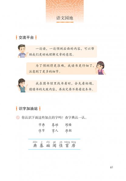 三年级语文上册-语文园地四 日积月累 (P61-P62)