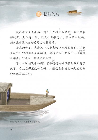 三年级语文上册-15 搭船的鸟(P64-P65)