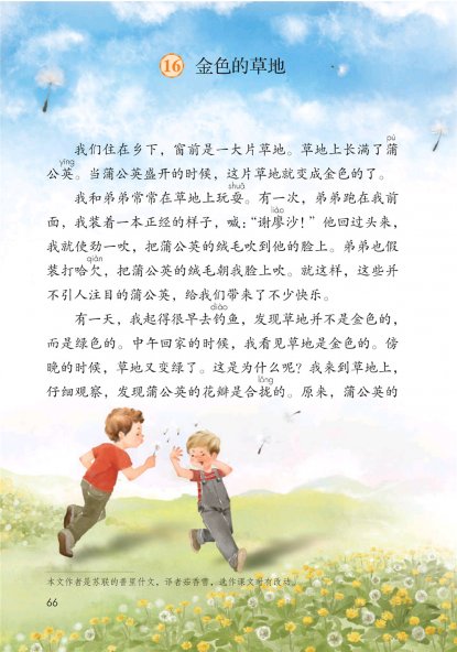 三年级语文上册-16 金色的草地(P66-P68)