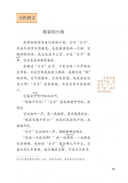 三年级语文上册-习作例文 我家的小狗(P69-P70)