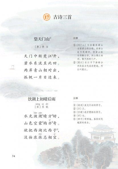 三年级语文上册-17 古诗三首(P74-P75)