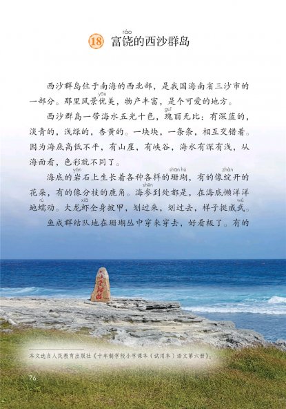 三年级语文上册-18 富饶的西沙群岛(P76-P78)