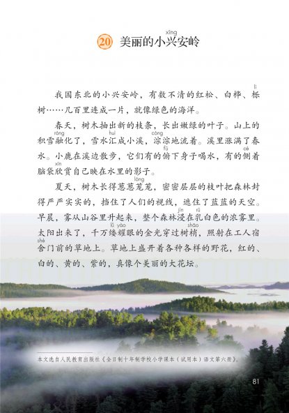 三年级语文上册-20 美丽的小兴安岭(P81-P84)