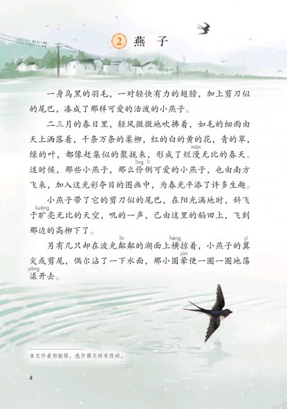 三年级语文下册-2 燕子(P4-P5)