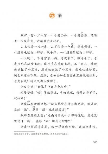 三年级语文下册-27 漏(P105-P108)