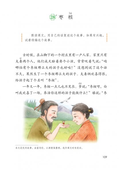 三年级语文下册-28 枣核(P109-P111)